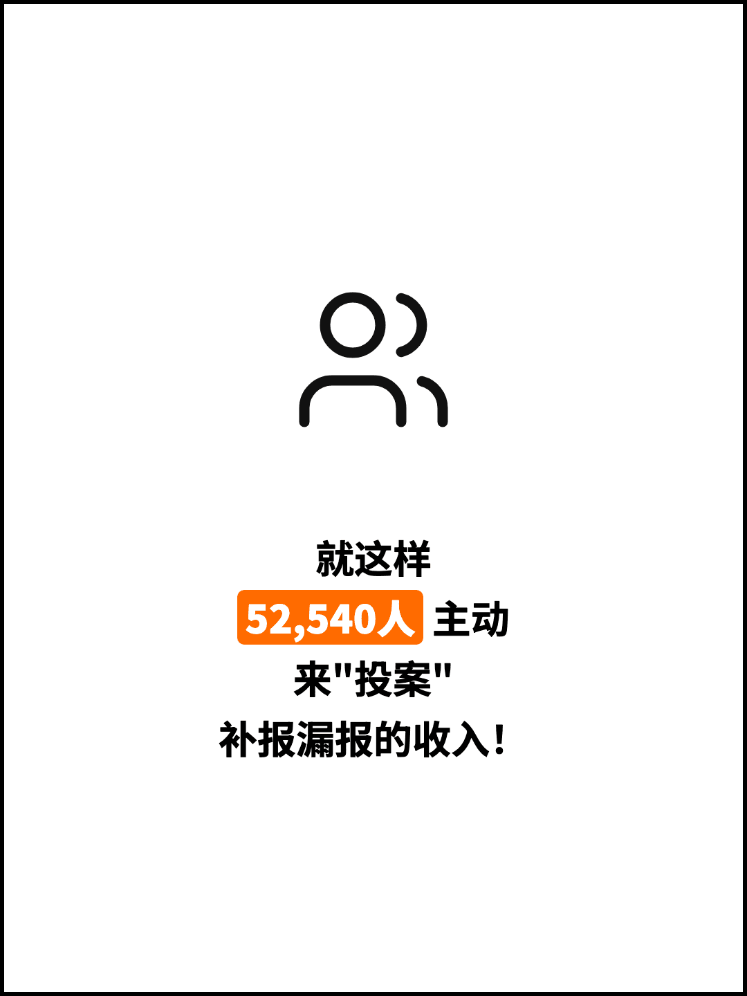 就这样 52,540人 主动 来"投案" 补报漏报的收入！