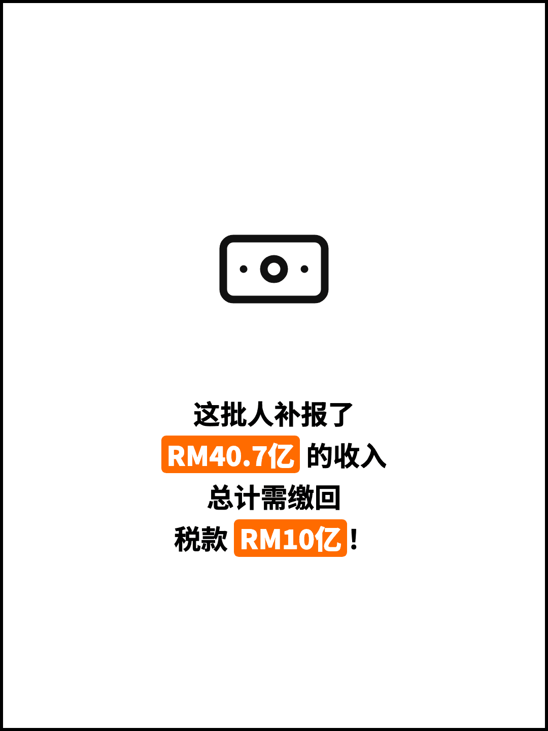 这批人补报了 RM40.7亿 的收入 总计需缴回 税款 RM10亿！