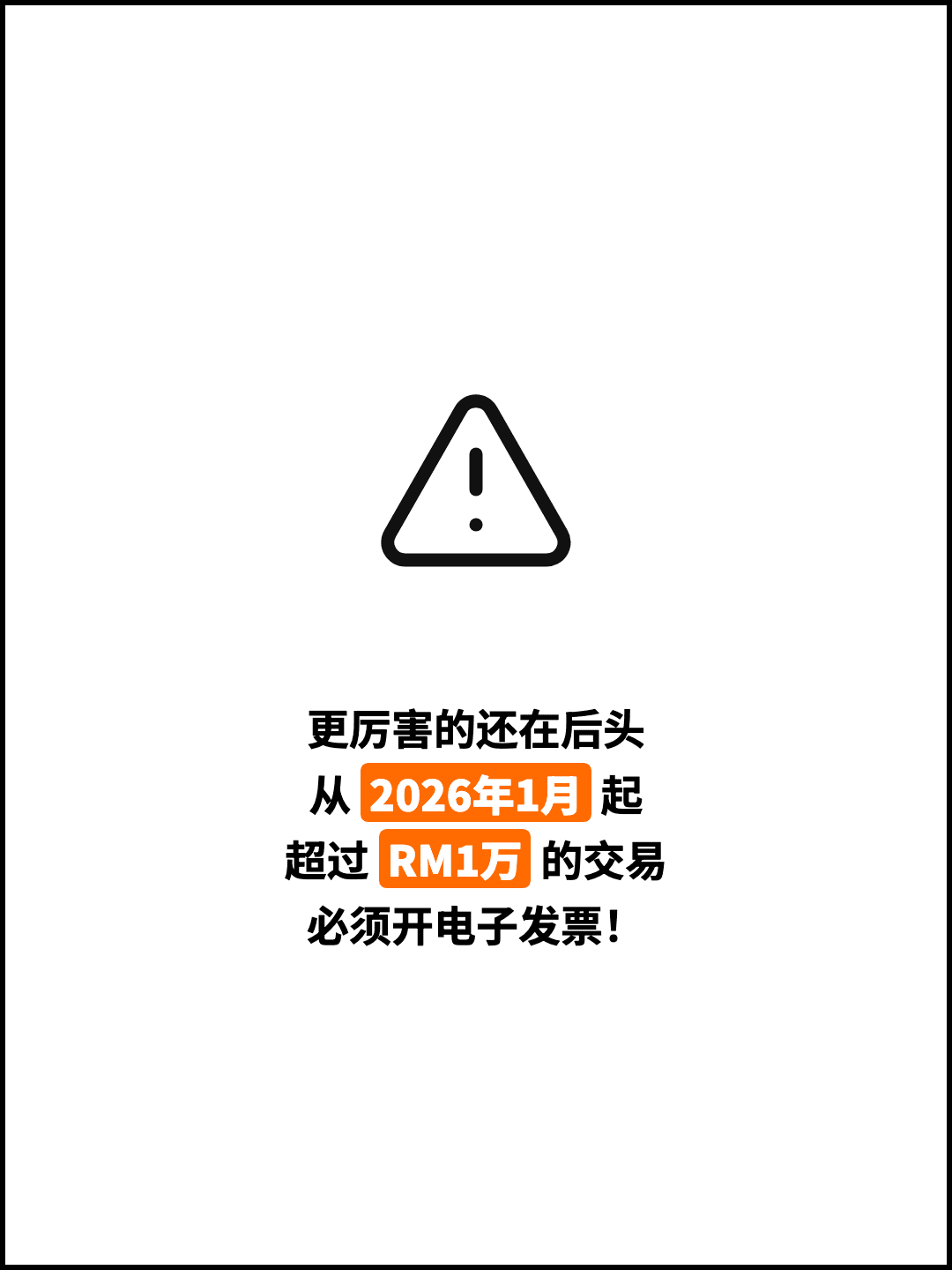 更厉害的还在后头 从 2026年1月 起 超过 RM1万 的交易 必须开电子发票！