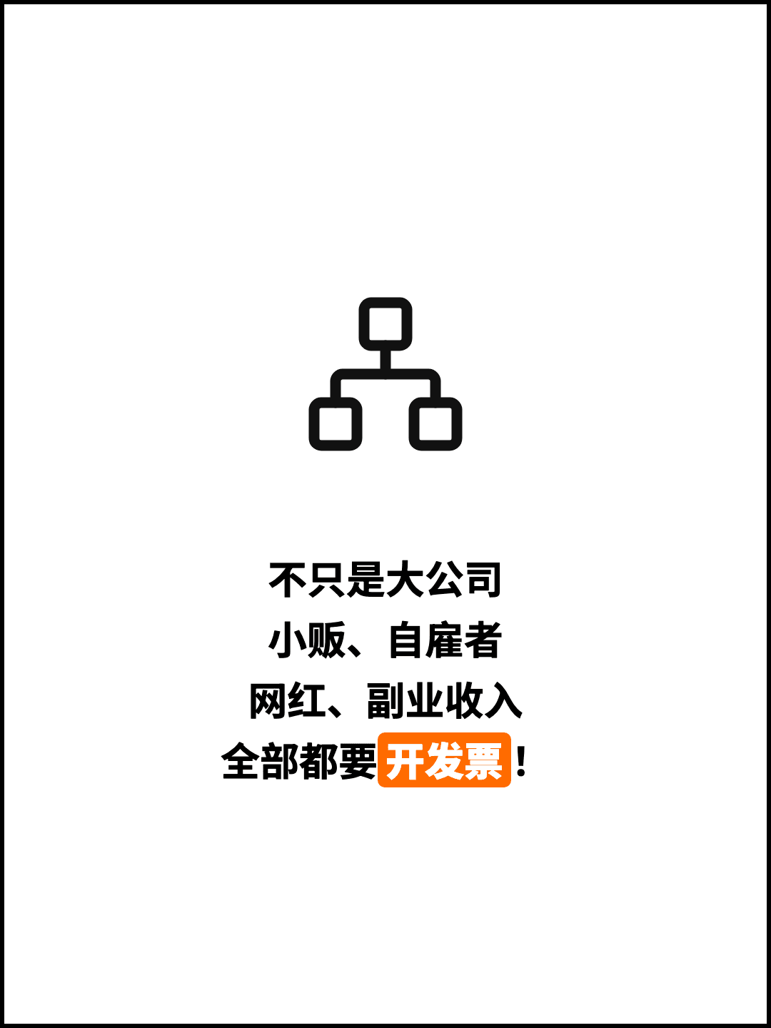 不只是大公司 小贩、自雇者 网红、副业收入 全部都要开发票！
