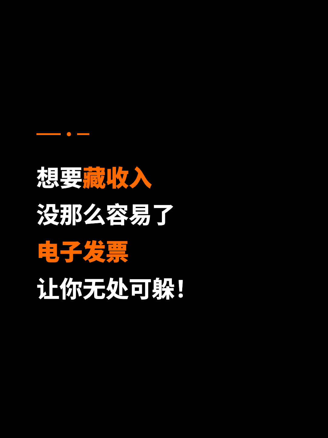 想要藏收入 没那么容易了 电子发票 让你无处可躲！