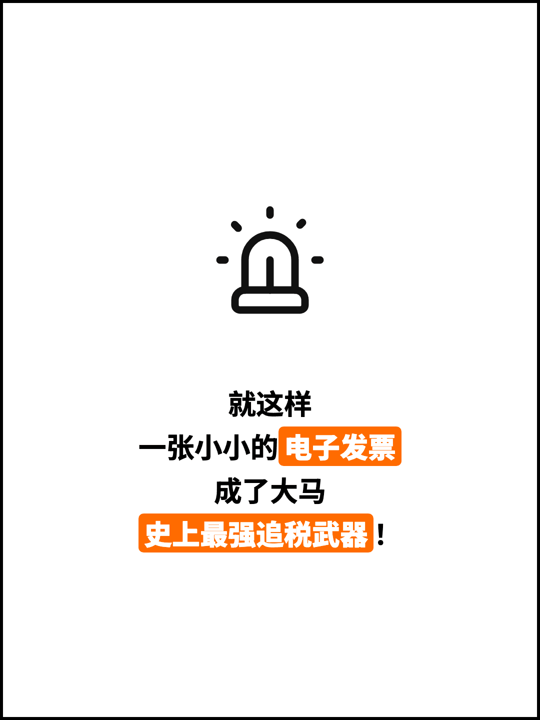 就这样 一张小小的电子发票 成了大马 史上最强追税武器！