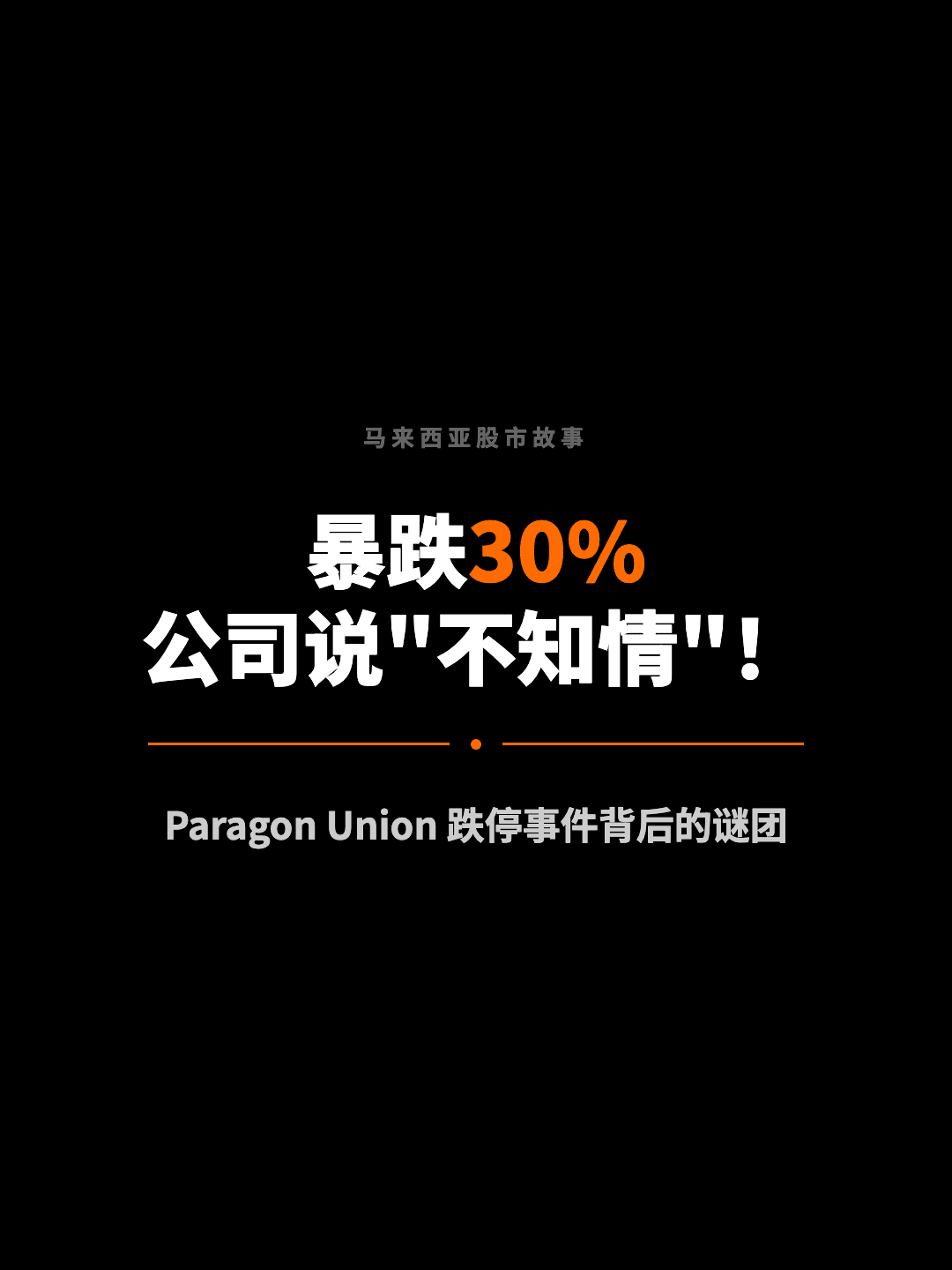 马来西亚股市故事 暴跌30% 公司说"不知情"！ Paragon Union 跌停事件背后的谜团