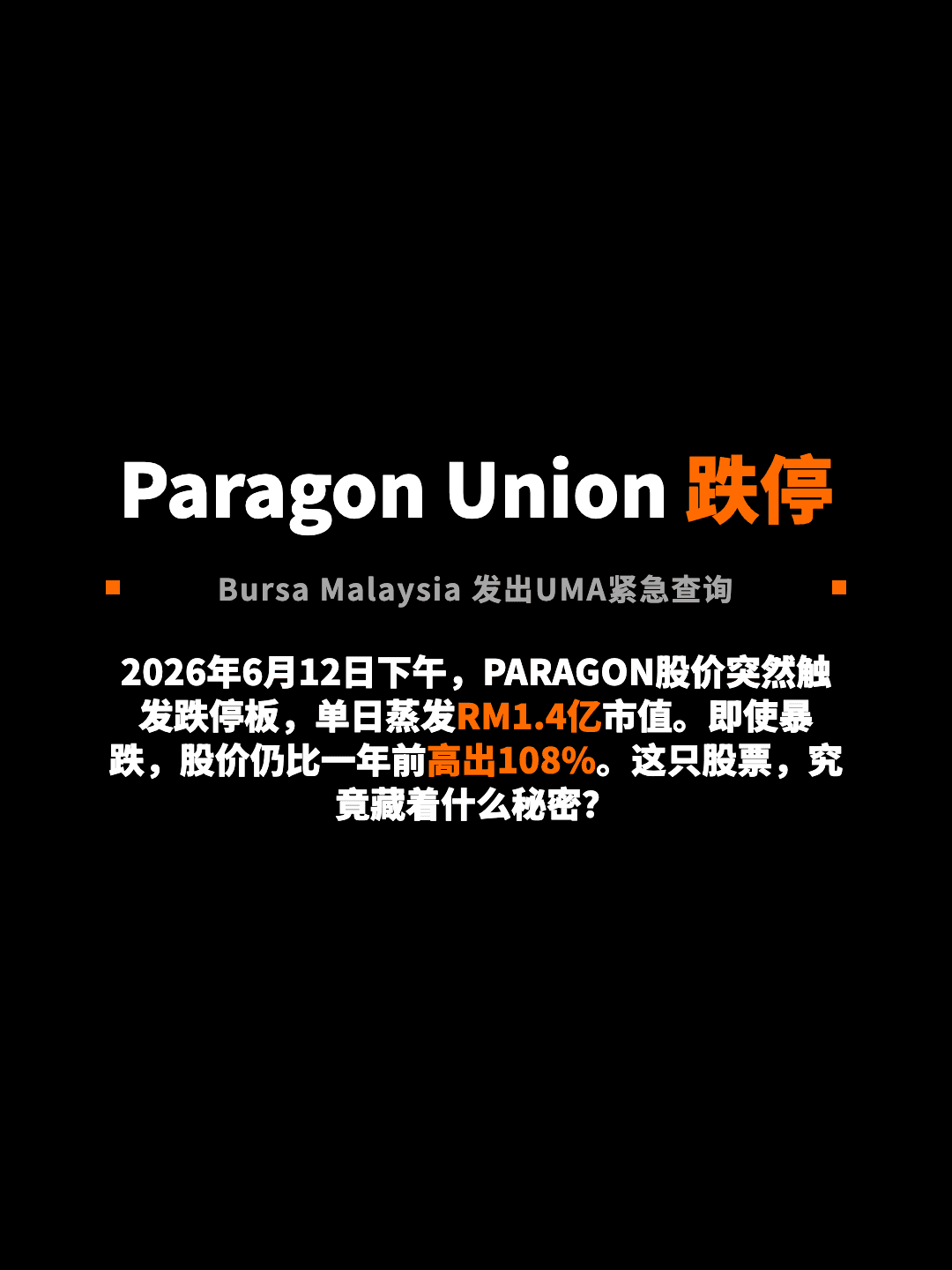 Paragon Union 跌停 Bursa Malaysia 发出UMA紧急查询 2026年6月12日下午，PARAGON股价突然触发跌停板，单日蒸发RM1.4亿市值。即使暴跌，股价仍比一年前高出108%。这只股票，究竟藏着什么秘密？