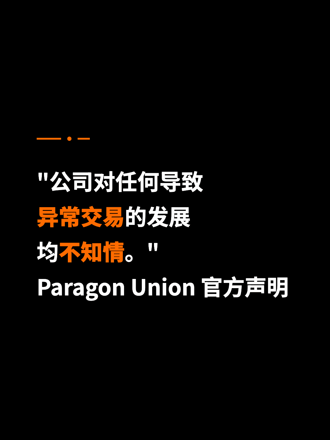 "公司对任何导致 异常交易的发展 均不知情。" Paragon Union 官方声明