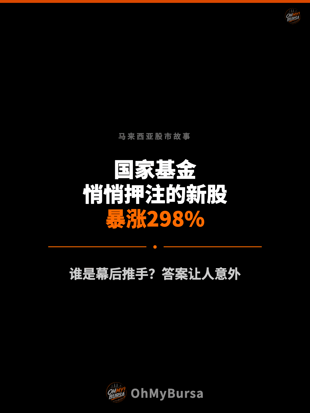 马来西亚股市故事 国家基金 悄悄押注的新股 暴涨298% 谁是幕后推手？答案让人意外