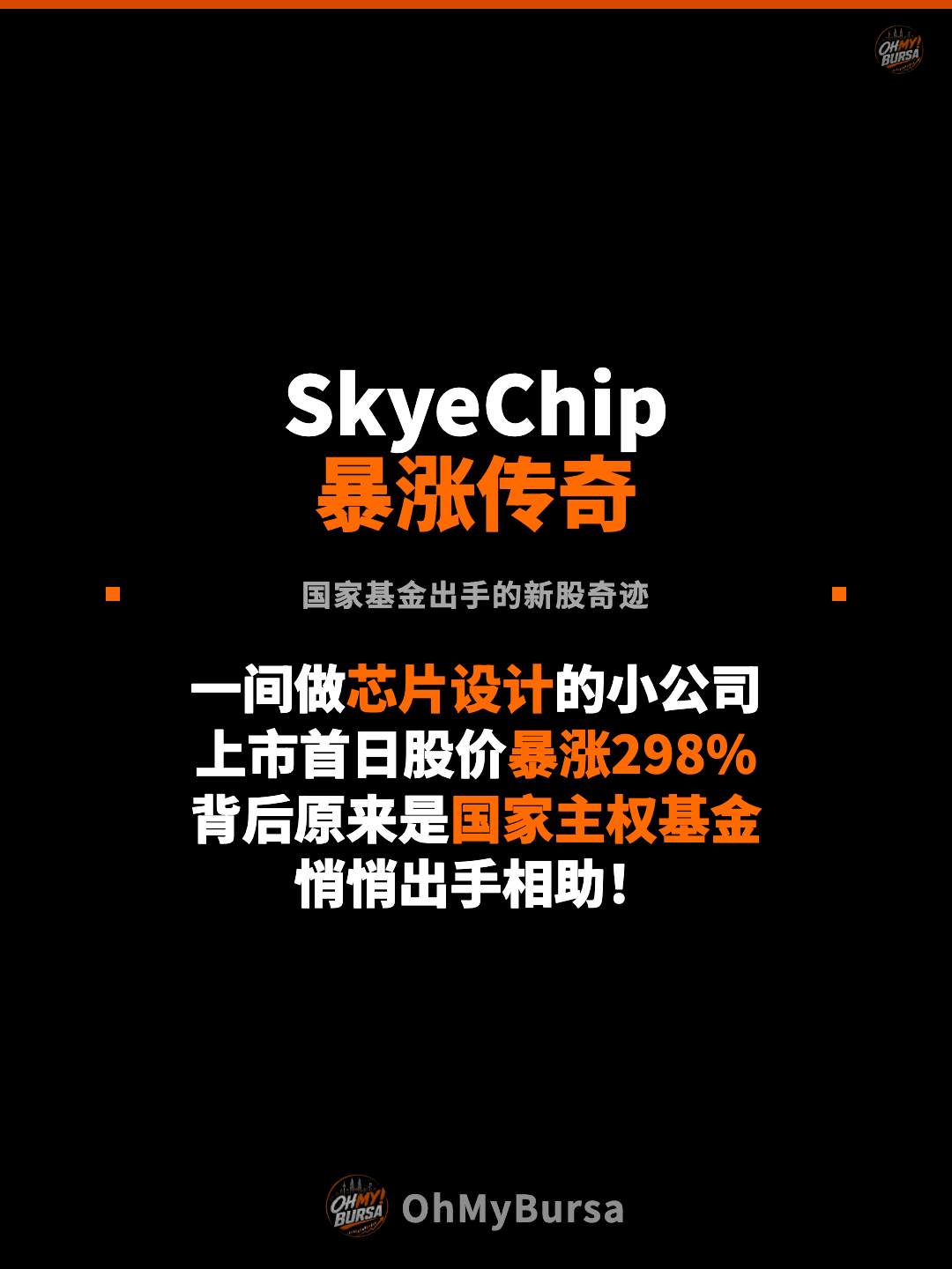 SkyeChip 暴涨传奇 国家基金出手的新股奇迹 一间做芯片设计的小公司 上市首日股价暴涨298% 背后原来是国家主权基金 悄悄出手相助！