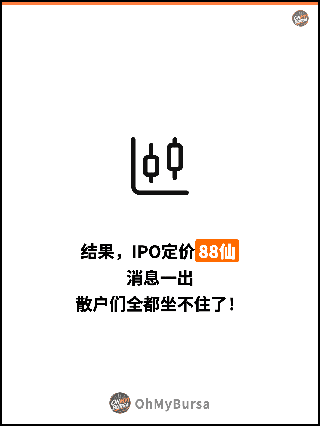 结果，IPO定价88仙 消息一出 散户们全都坐不住了！