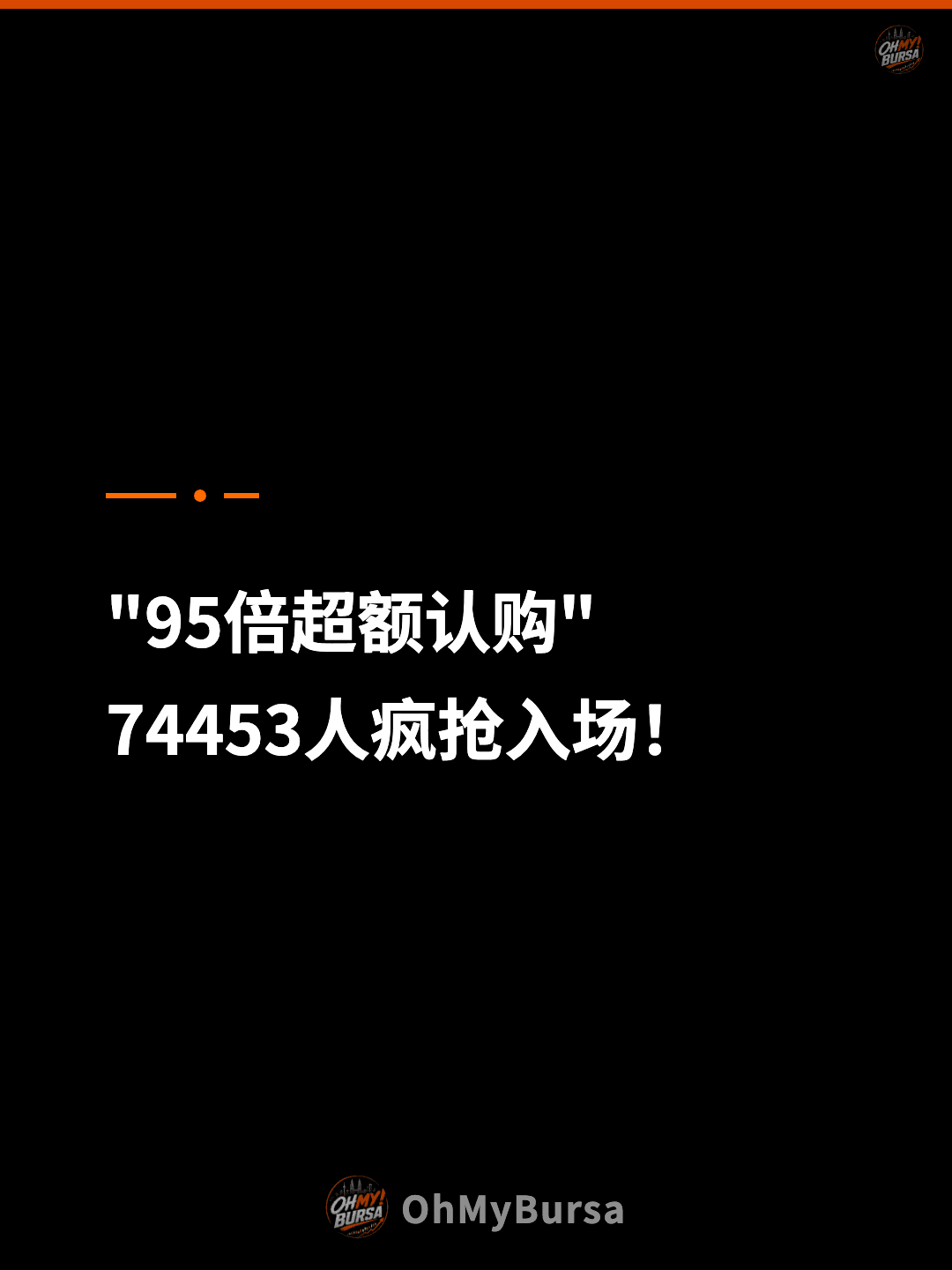 "95倍超额认购" 74453人疯抢入场！