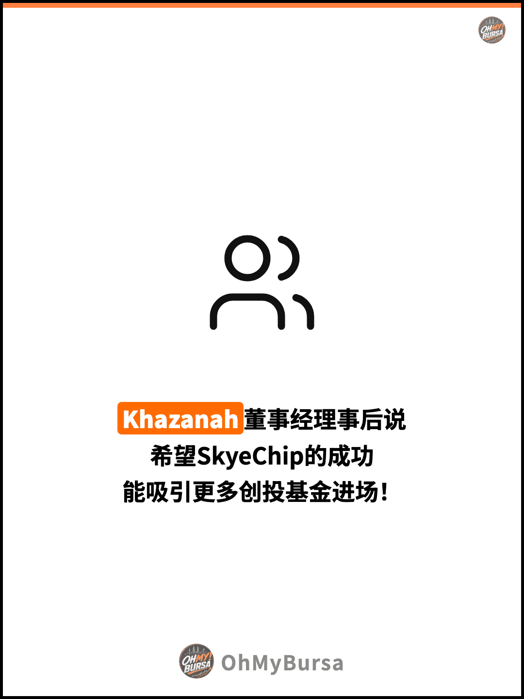 Khazanah董事经理事后说 希望SkyeChip的成功 能吸引更多创投基金进场！