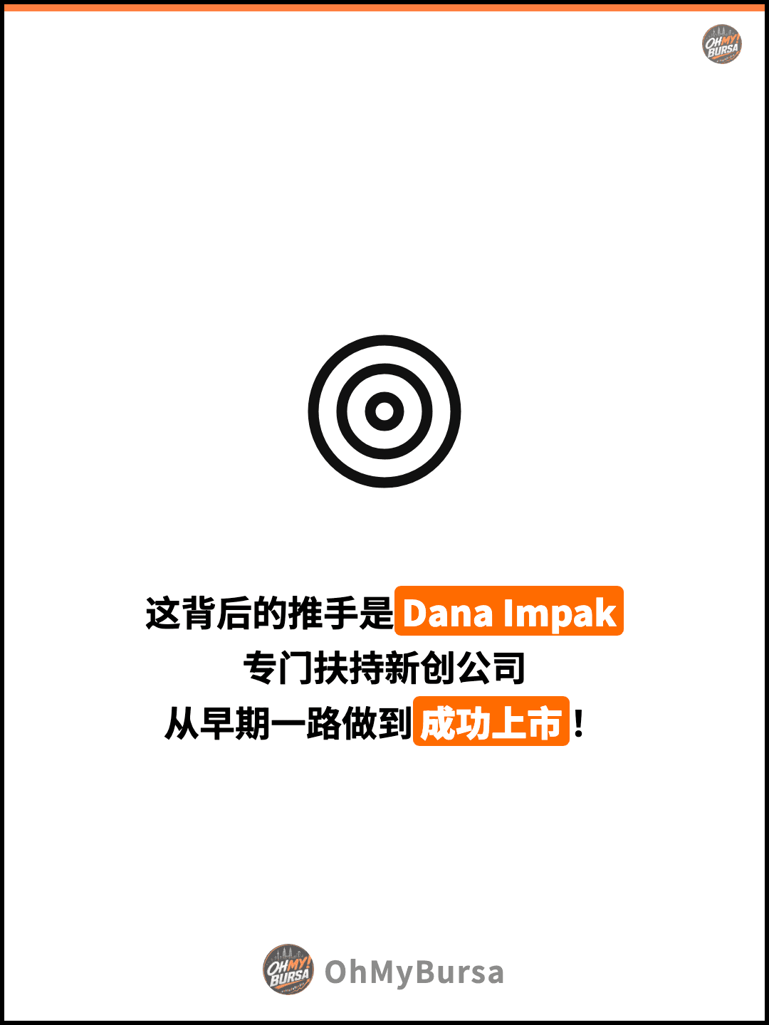 这背后的推手是Dana Impak 专门扶持新创公司 从早期一路做到成功上市！