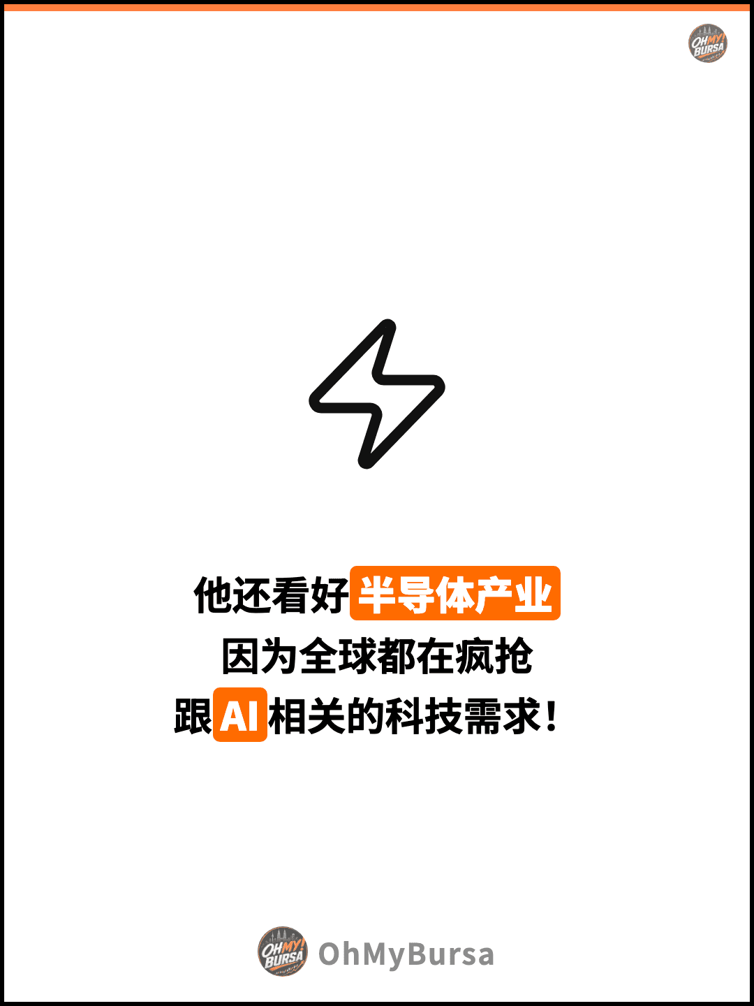 他还看好半导体产业 因为全球都在疯抢 跟AI相关的科技需求！