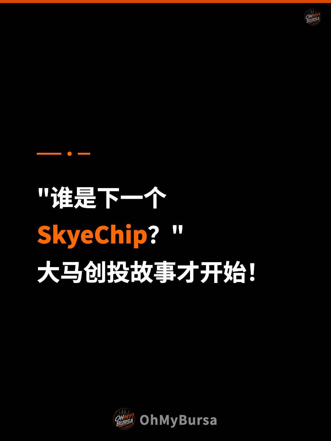 "谁是下一个 SkyeChip？" 大马创投故事才开始！