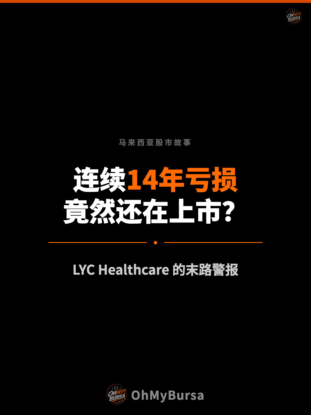 马来西亚股市故事 连续14年亏损 竟然还在上市？ LYC Healthcare 的末路警报