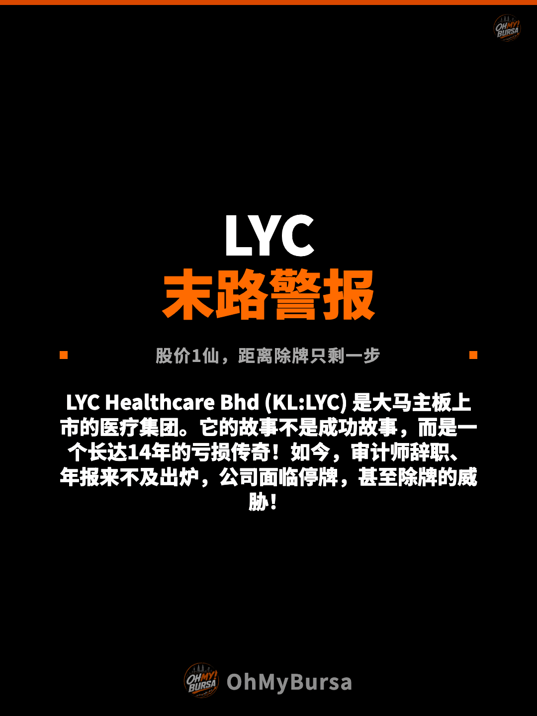 LYC 末路警报 股价1仙，距离除牌只剩一步 LYC Healthcare Bhd (KL:LYC) 是大马主板上市的医疗集团。它的故事不是成功故事，而是一个长达14年的亏损传奇！如今，审计师辞职、年报来不及出炉，公司面临停牌，甚至除牌的威胁！