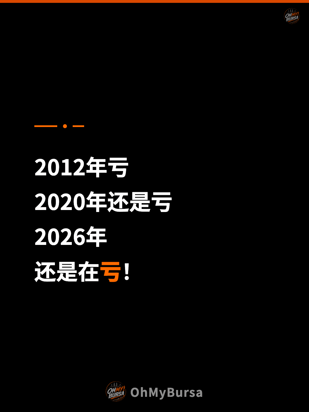 2012年亏 2020年还是亏 2026年 还是在亏！