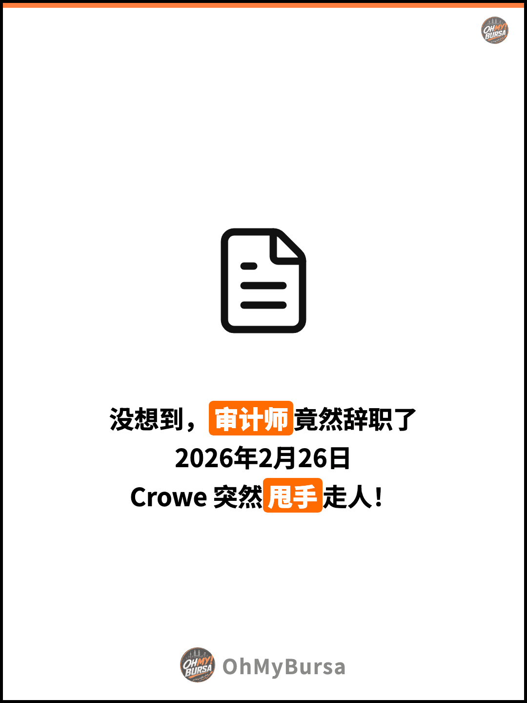 没想到，审计师竟然辞职了 2026年2月26日 Crowe 突然甩手走人！