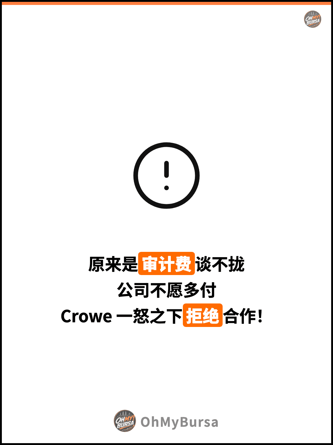 原来是审计费谈不拢 公司不愿多付 Crowe 一怒之下拒绝合作！