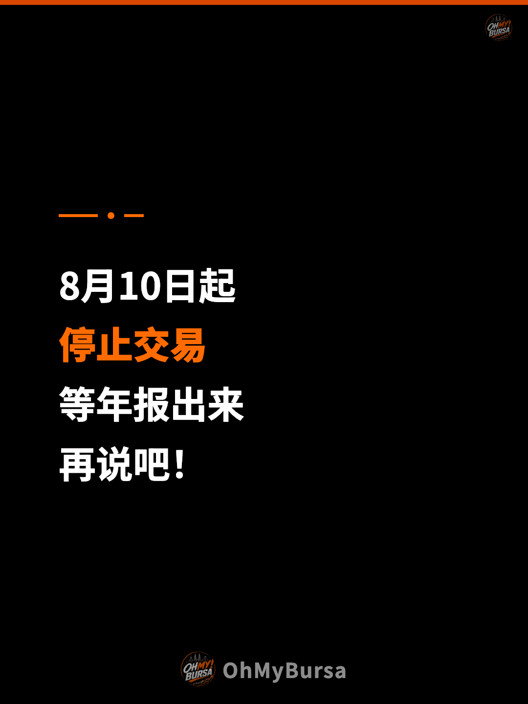 8月10日起 停止交易 等年报出来 再说吧！