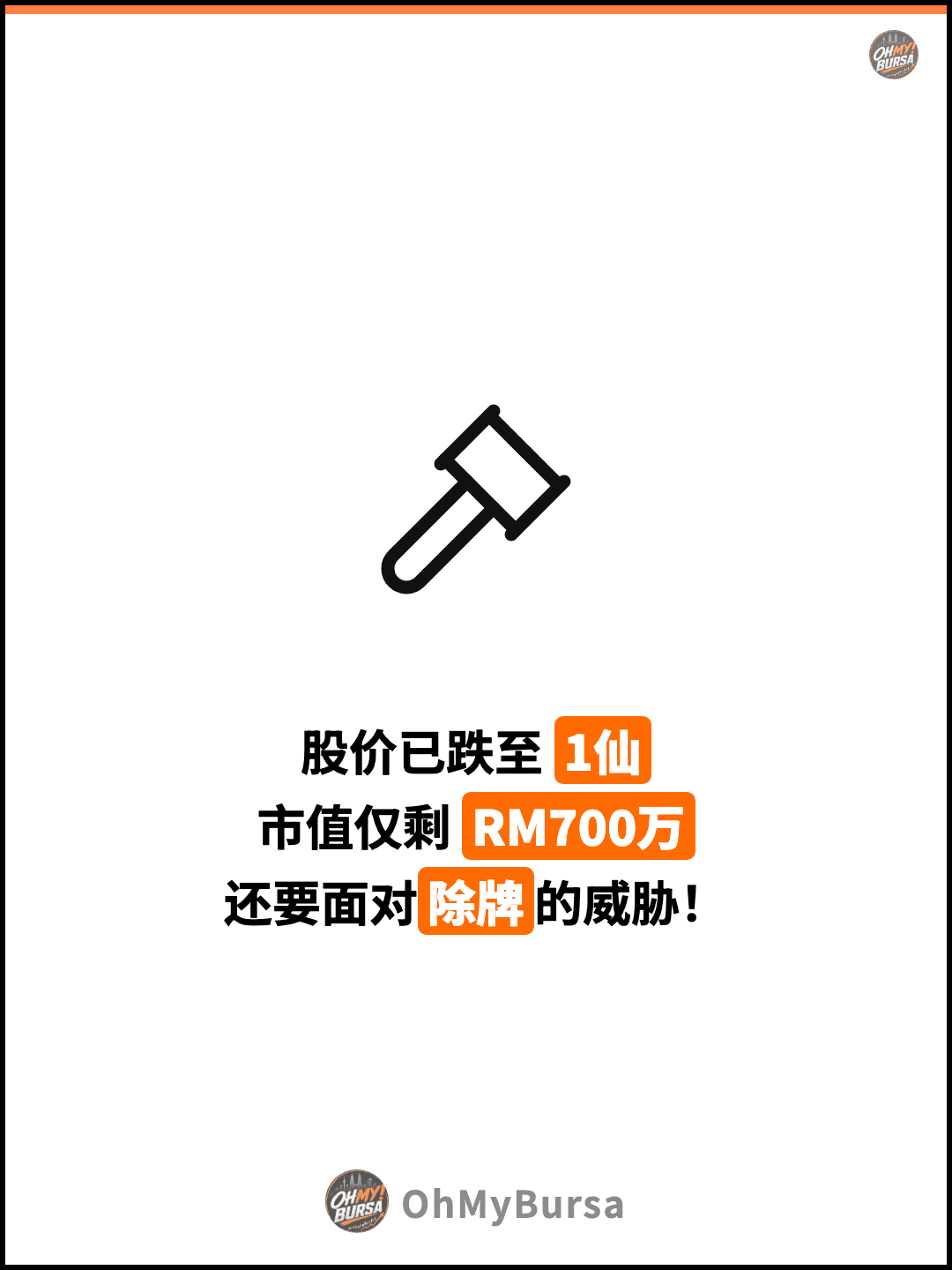 股价已跌至 1仙 市值仅剩 RM700万 还要面对除牌的威胁！