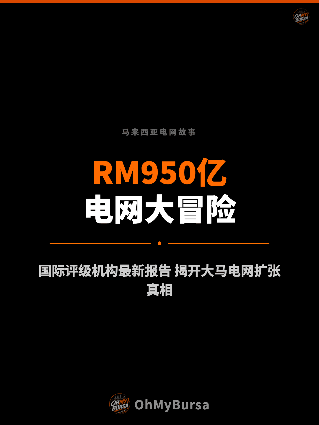 马来西亚电网故事 RM950亿 电网大冒险 国际评级机构最新报告 揭开大马电网扩张真相