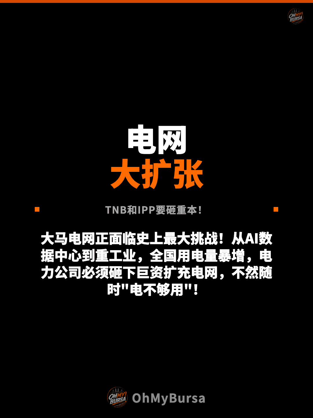 电网 大扩张 TNB和IPP要砸重本！ 大马电网正面临史上最大挑战！从AI数据中心到重工业，全国用电量暴增，电力公司必须砸下巨资扩充电网，不然随时"电不够用"！