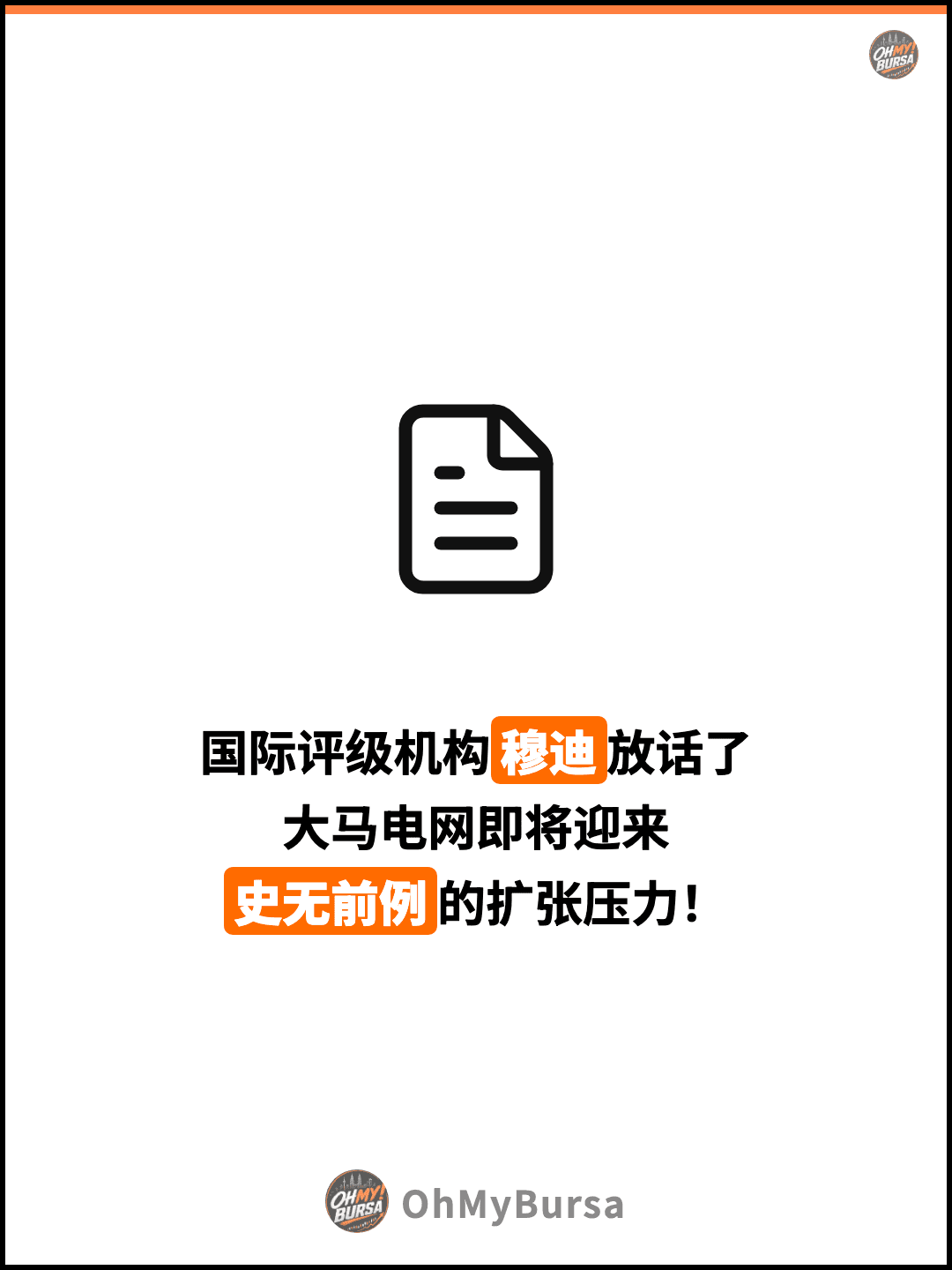 国际评级机构穆迪放话了 大马电网即将迎来 史无前例的扩张压力！