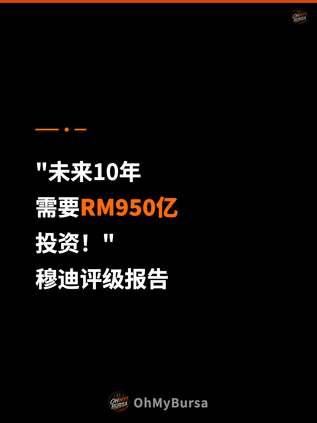 "未来10年 需要RM950亿 投资！" 穆迪评级报告