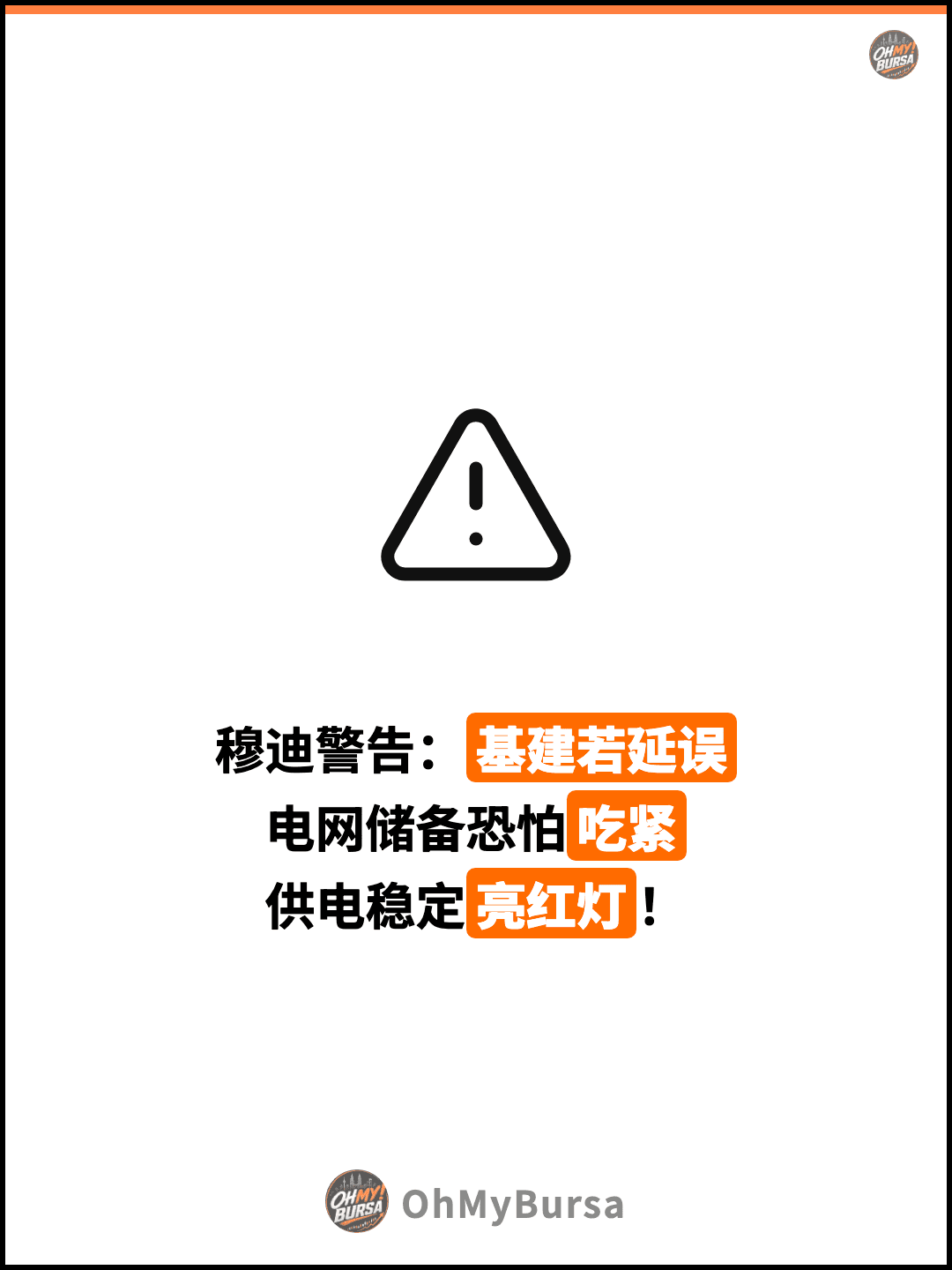 穆迪警告：基建若延误 电网储备恐怕吃紧 供电稳定亮红灯！