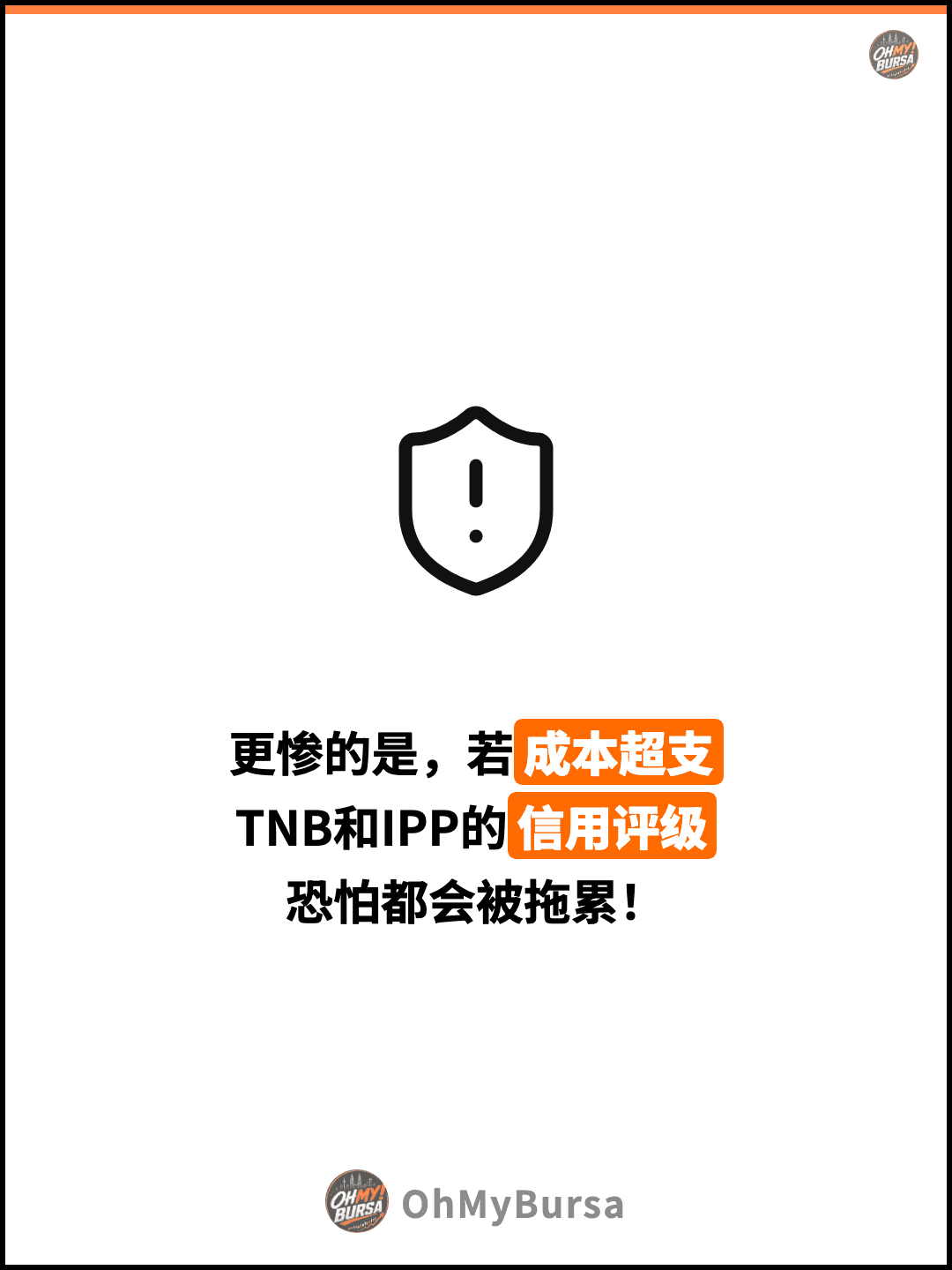 更惨的是，若成本超支 TNB和IPP的信用评级 恐怕都会被拖累！