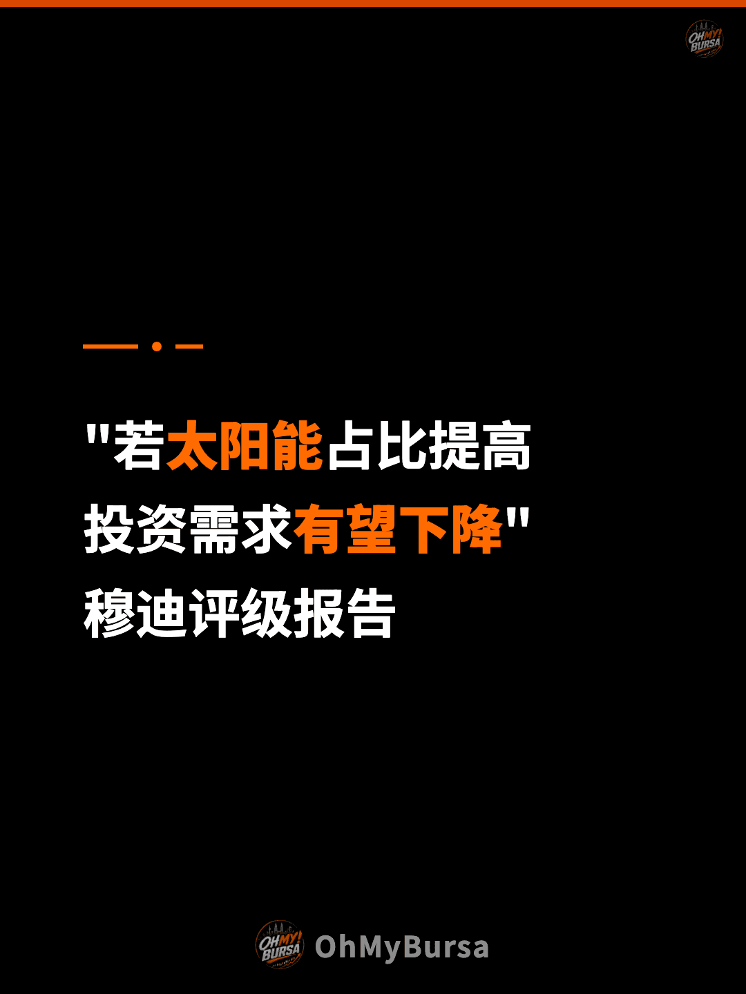 "若太阳能占比提高 投资需求有望下降" 穆迪评级报告