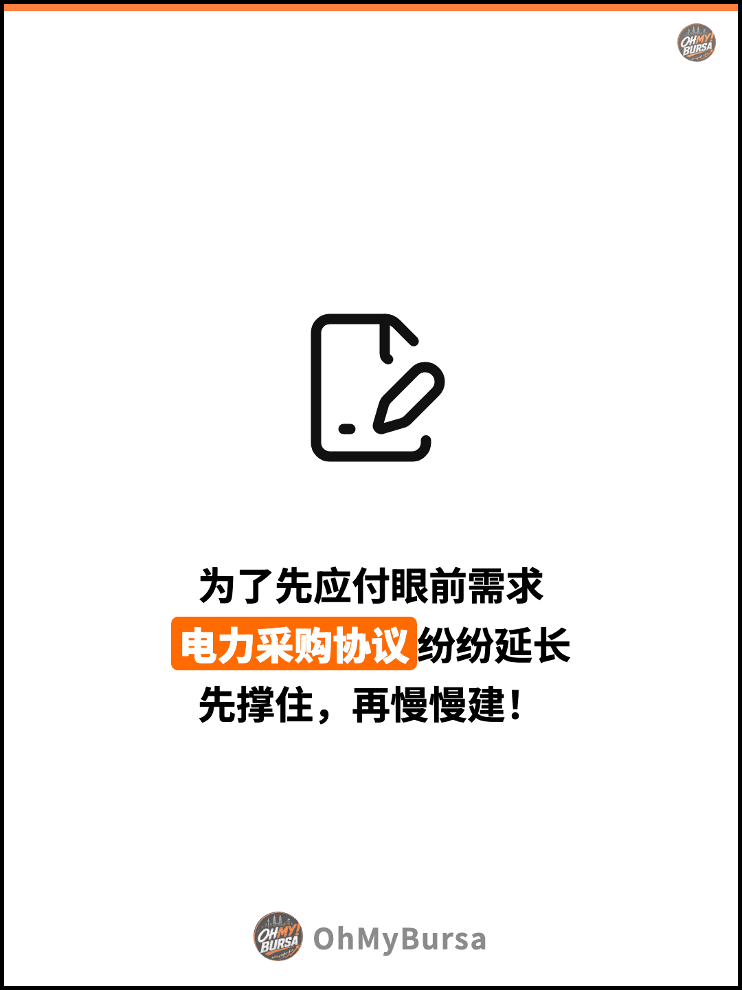 为了先应付眼前需求 电力采购协议纷纷延长 先撑住，再慢慢建！