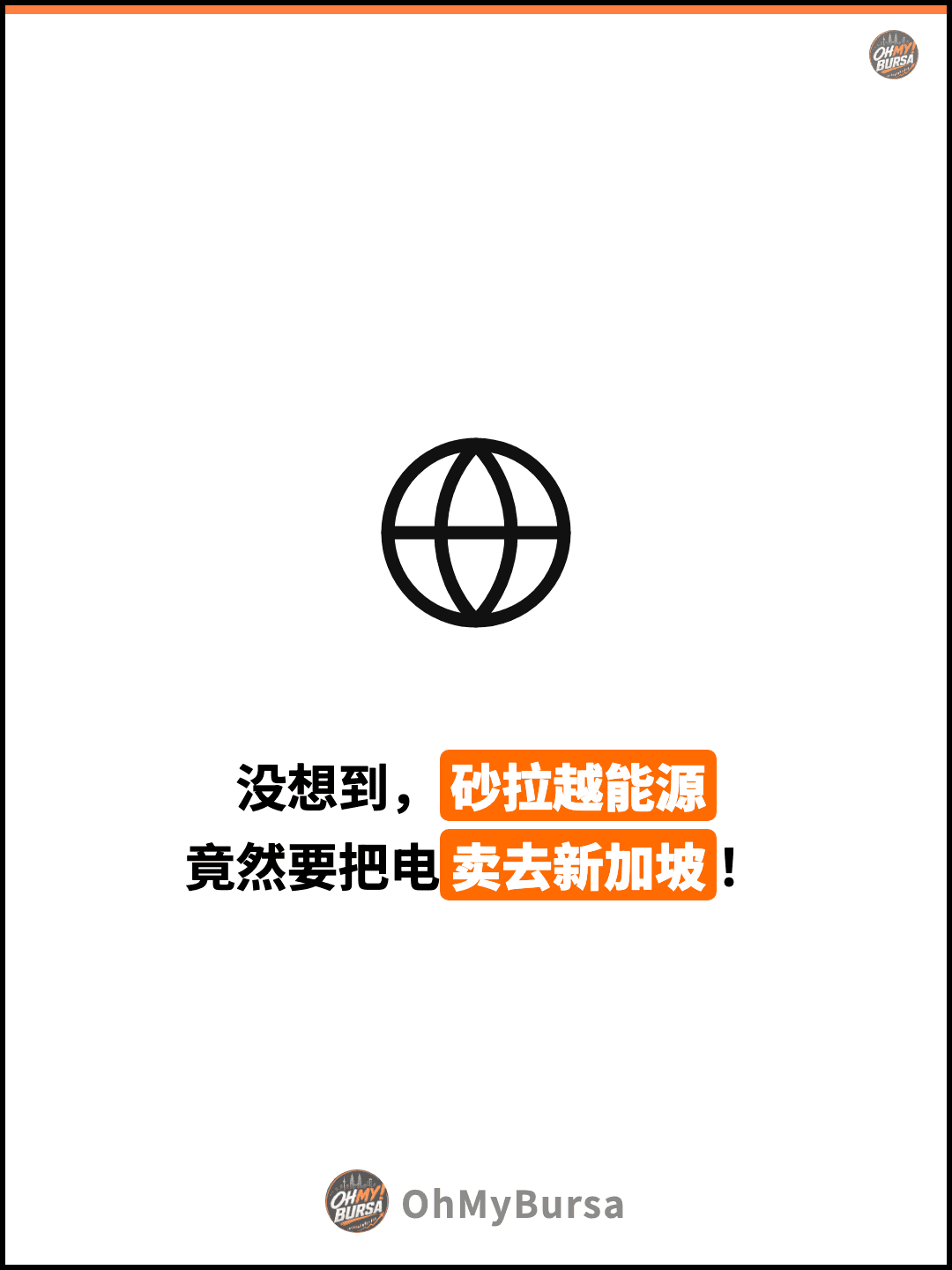 没想到，砂拉越能源 竟然要把电卖去新加坡！