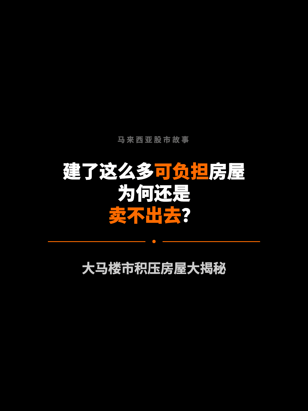 马来西亚股市故事 建了这么多可负担房屋 为何还是 卖不出去？ 大马楼市积压房屋大揭秘