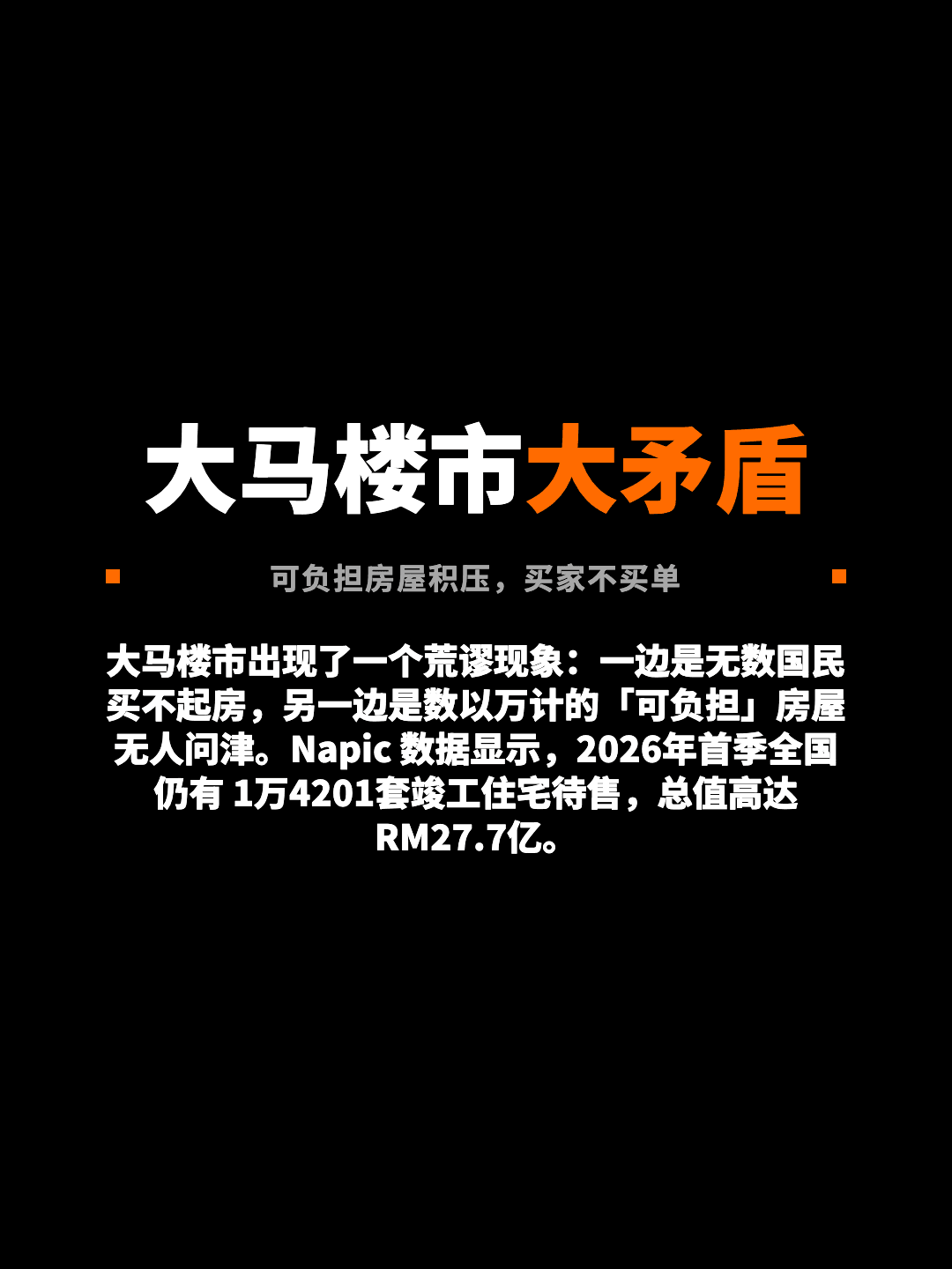 大马楼市大矛盾 可负担房屋积压，买家不买单 大马楼市出现了一个荒谬现象：一边是无数国民买不起房，另一边是数以万计的「可负担」房屋无人问津。Napic 数据显示，2026年首季全国仍有 1万4201套竣工住宅待售，总值高达 RM27.7亿。