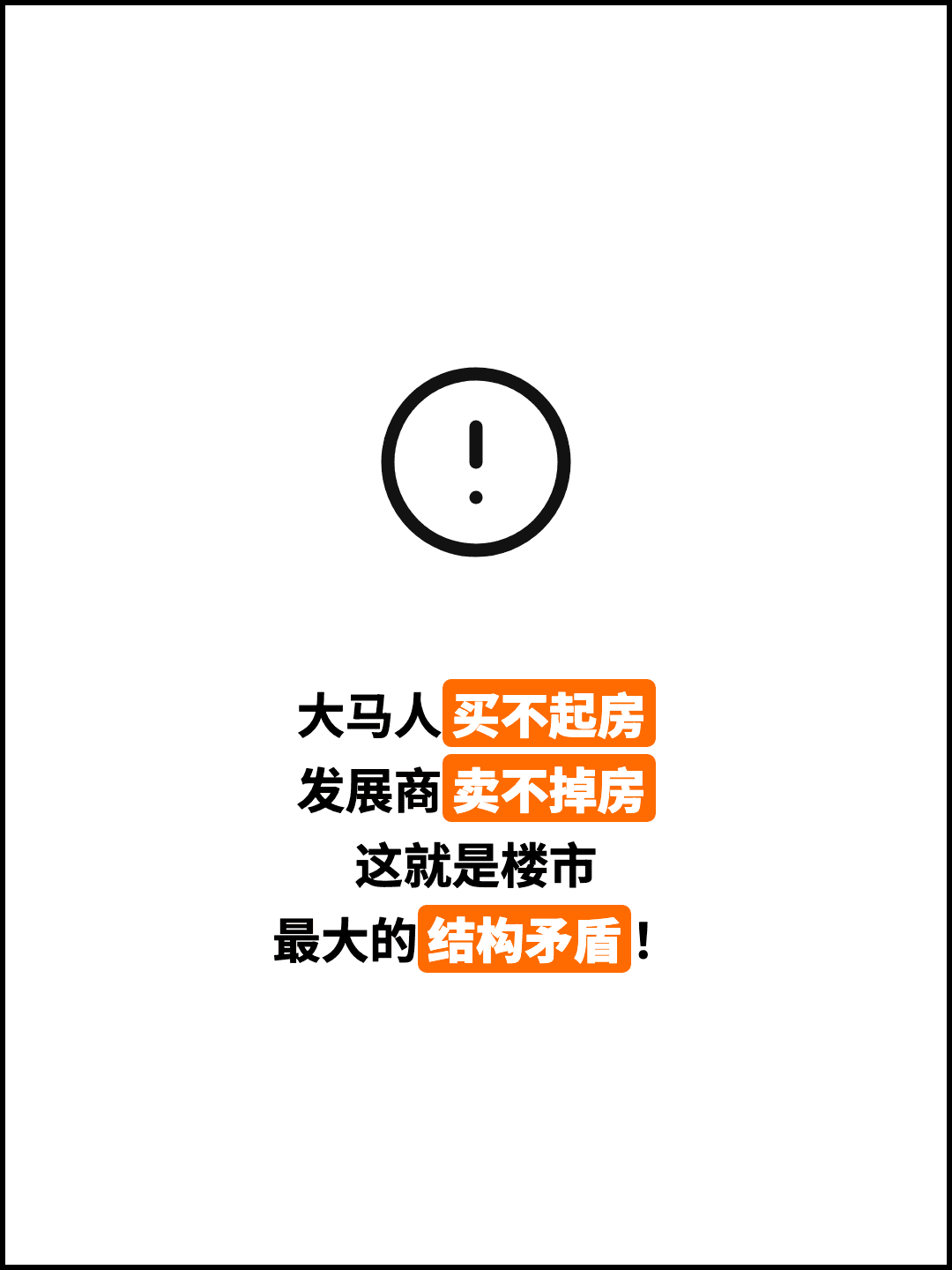 大马人买不起房 发展商卖不掉房 这就是楼市 最大的结构矛盾！