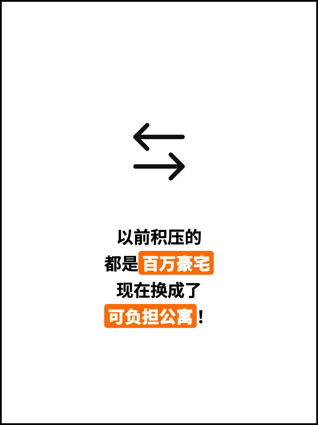 以前积压的 都是百万豪宅 现在换成了 可负担公寓！