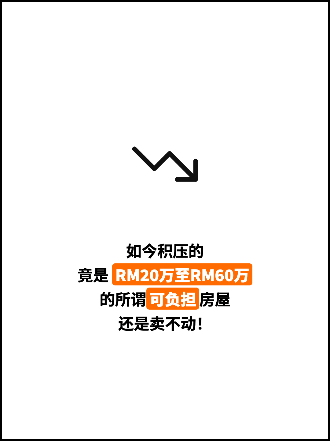 如今积压的 竟是 RM20万至RM60万 的所谓可负担房屋 还是卖不动！