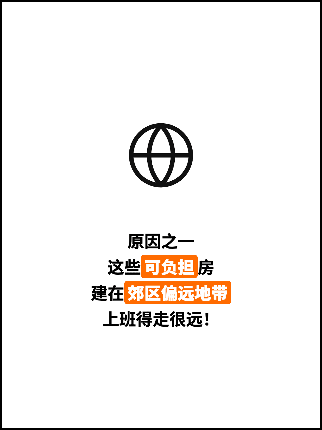 原因之一 这些可负担房 建在郊区偏远地带 上班得走很远！
