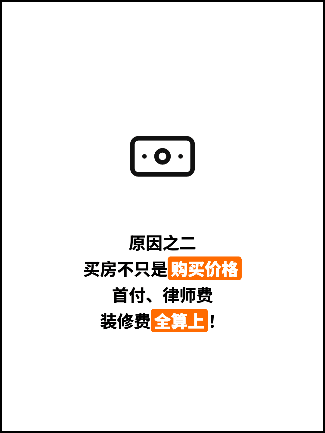 原因之二 买房不只是购买价格 首付、律师费 装修费全算上！