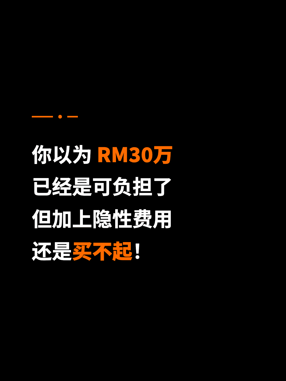 你以为 RM30万 已经是可负担了 但加上隐性费用 还是买不起！