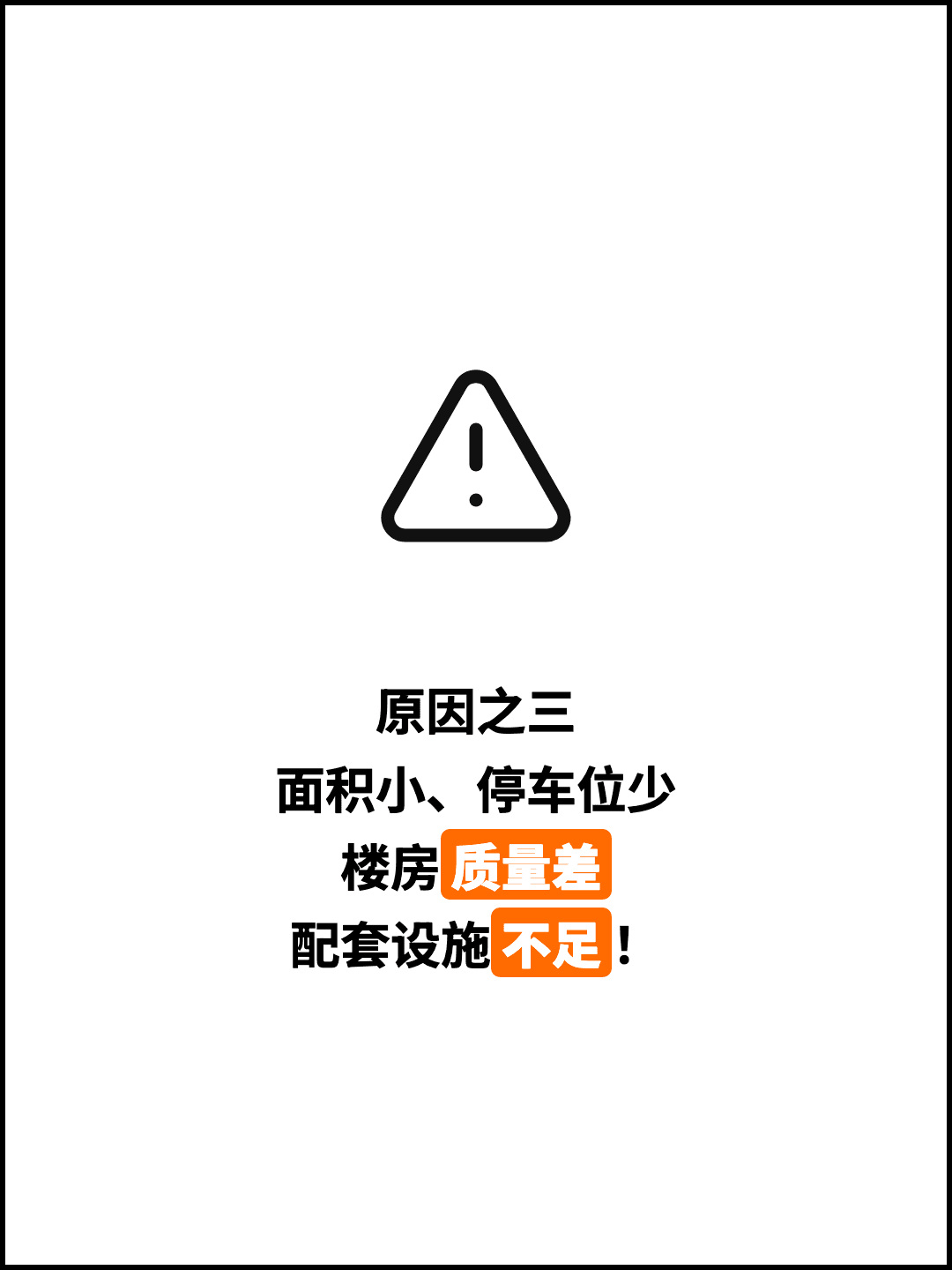 原因之三 面积小、停车位少 楼房质量差 配套设施不足！