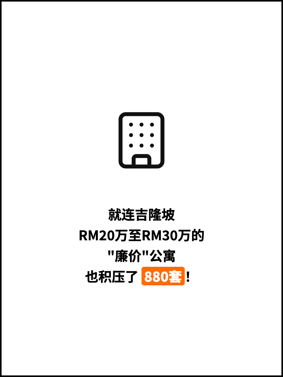 就连吉隆坡 RM20万至RM30万的 "廉价"公寓 也积压了 880套！