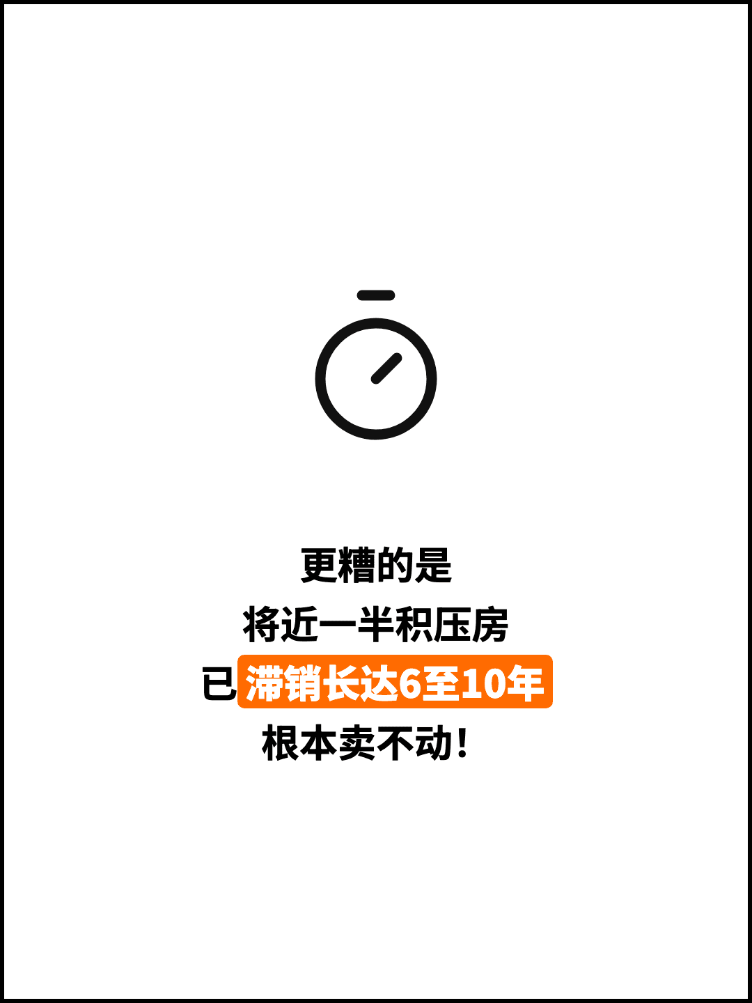 更糟的是 将近一半积压房 已滞销长达6至10年 根本卖不动！