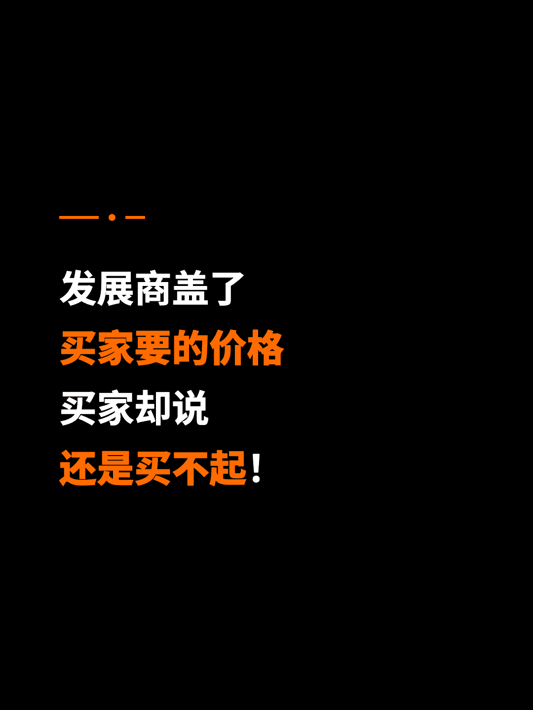 发展商盖了 买家要的价格 买家却说 还是买不起！