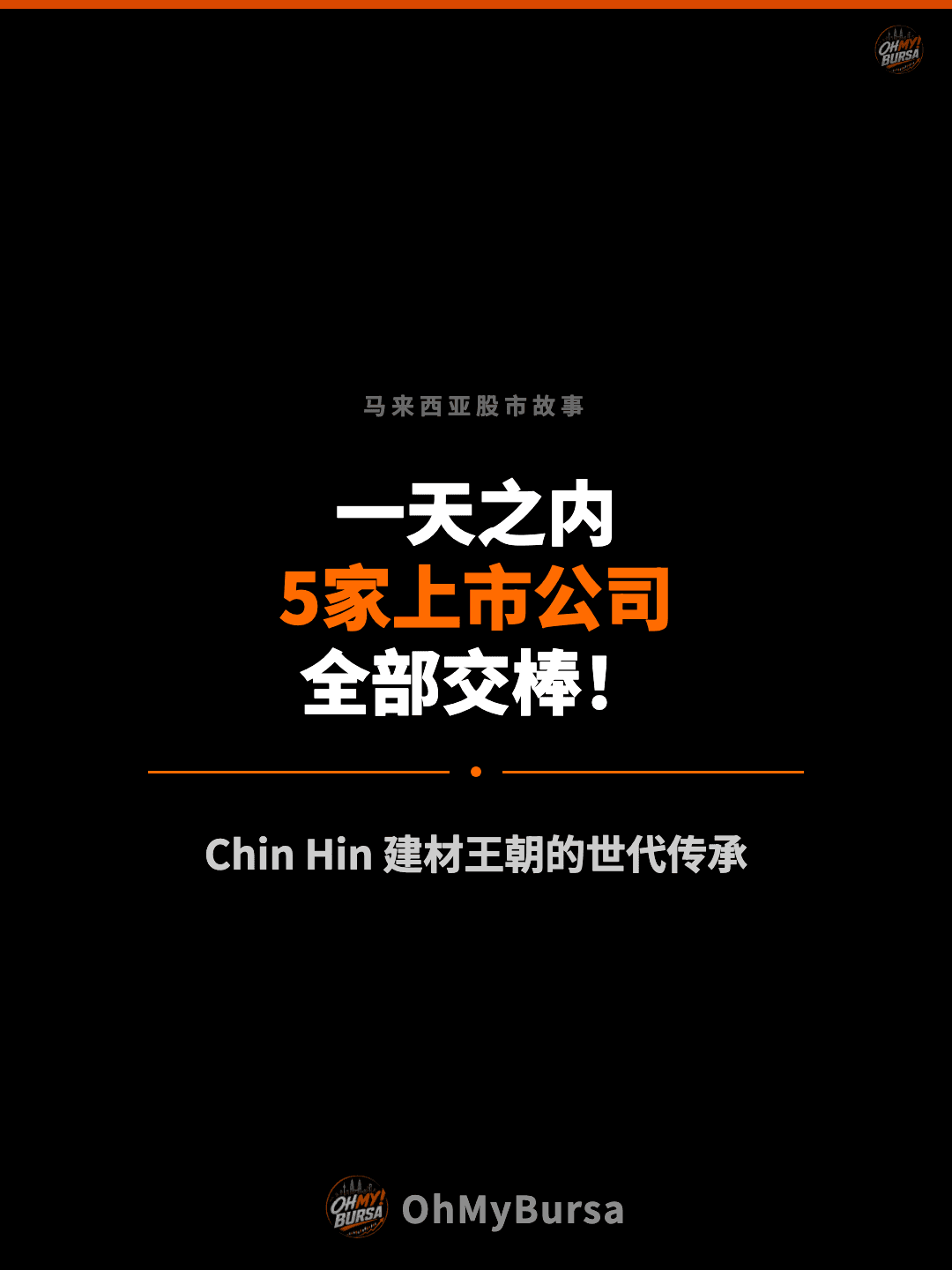 马来西亚股市故事 一天之内 5家上市公司 全部交棒！ Chin Hin 建材王朝的世代传承