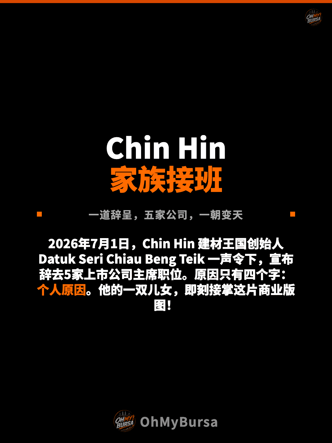 Chin Hin 家族接班 一道辞呈，五家公司，一朝变天 2026年7月1日，Chin Hin 建材王国创始人 Datuk Seri Chiau Beng Teik 一声令下，宣布辞去5家上市公司主席职位。原因只有四个字：个人原因。他的一双儿女，即刻接掌这片商业版图！