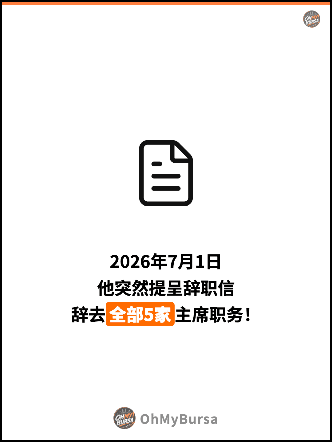 2026年7月1日 他突然提呈辞职信 辞去全部5家主席职务！