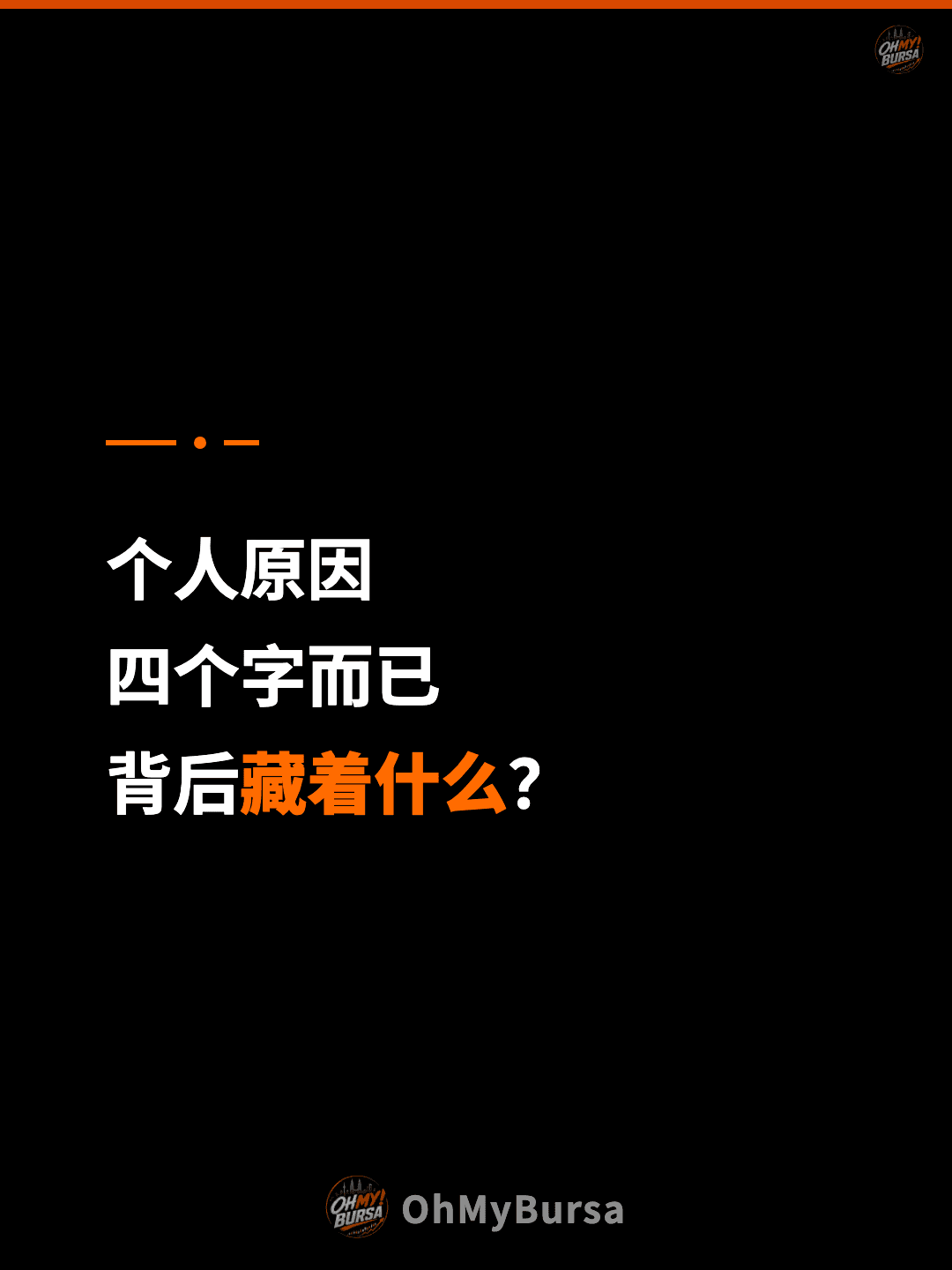 个人原因 四个字而已 背后藏着什么？