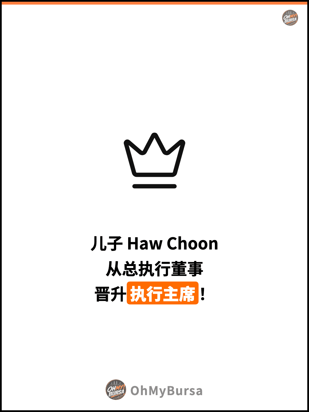 儿子 Haw Choon 从总执行董事 晋升执行主席！